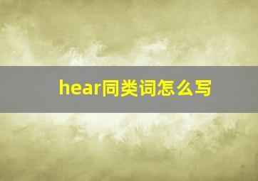 hear同类词怎么写