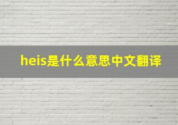 heis是什么意思中文翻译