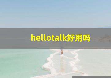 hellotalk好用吗