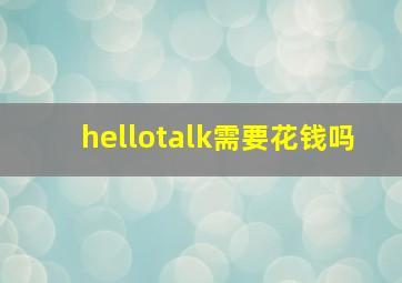 hellotalk需要花钱吗