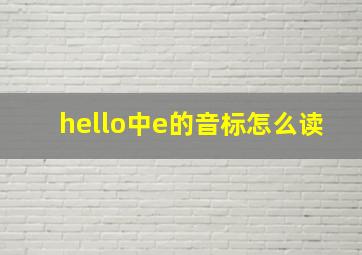 hello中e的音标怎么读