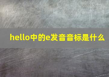 hello中的e发音音标是什么