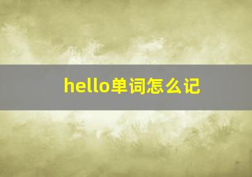 hello单词怎么记