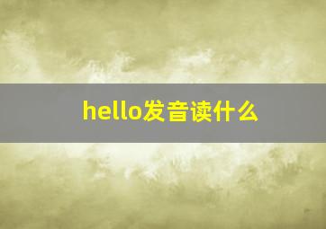 hello发音读什么