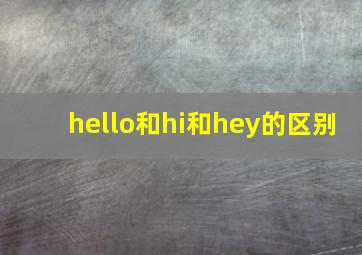 hello和hi和hey的区别