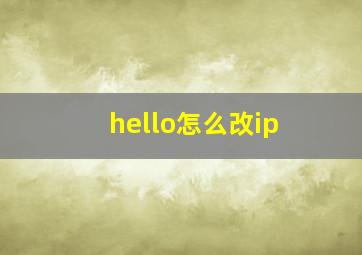 hello怎么改ip