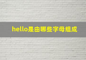 hello是由哪些字母组成