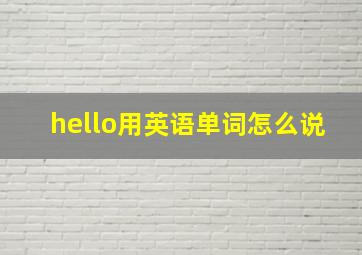 hello用英语单词怎么说