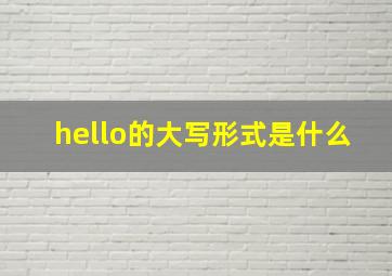 hello的大写形式是什么