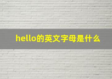 hello的英文字母是什么