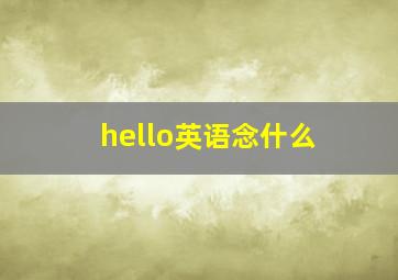 hello英语念什么