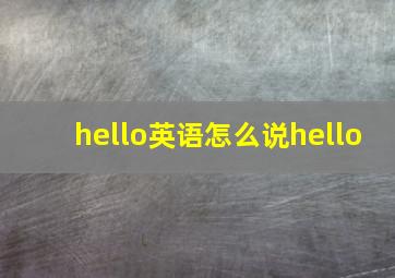 hello英语怎么说hello