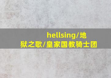 hellsing/地狱之歌/皇家国教骑士团