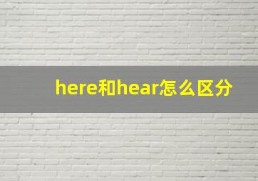 here和hear怎么区分