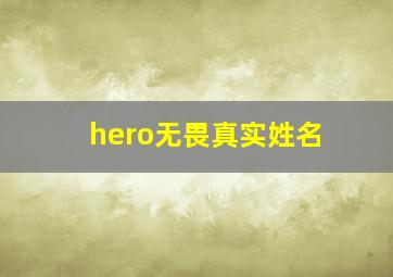 hero无畏真实姓名