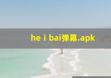 heⅰbai弹幕.apk