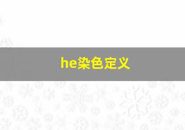 he染色定义