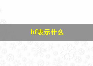 hf表示什么