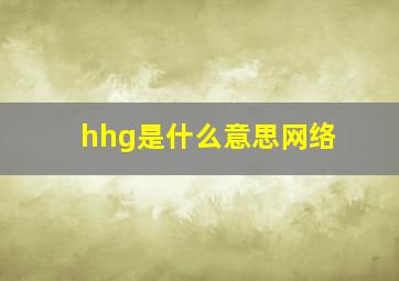 hhg是什么意思网络