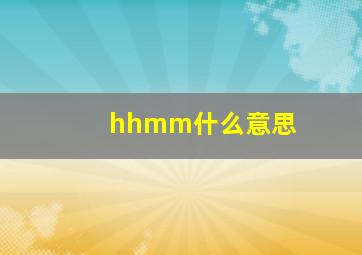 hhmm什么意思