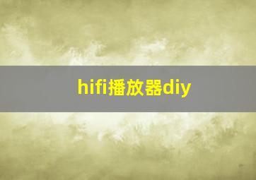 hifi播放器diy