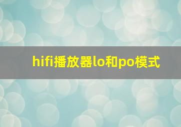 hifi播放器lo和po模式