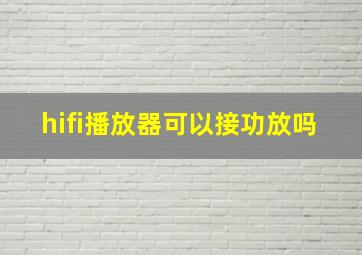 hifi播放器可以接功放吗