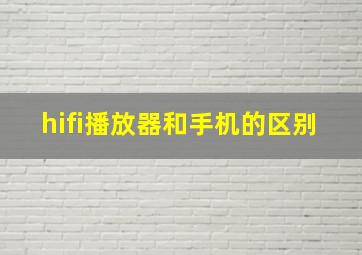 hifi播放器和手机的区别