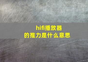 hifi播放器的推力是什么意思