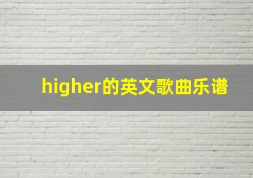 higher的英文歌曲乐谱