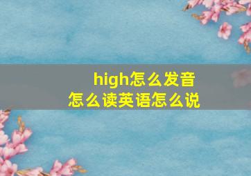 high怎么发音怎么读英语怎么说