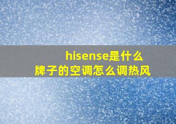 hisense是什么牌子的空调怎么调热风