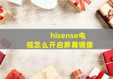 hisense电视怎么开启屏幕镜像