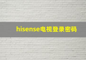 hisense电视登录密码