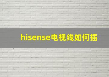 hisense电视线如何插