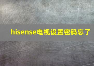 hisense电视设置密码忘了