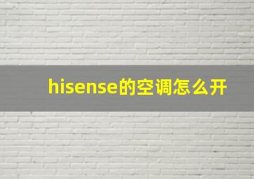 hisense的空调怎么开