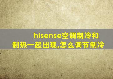 hisense空调制冷和制热一起出现,怎么调节制冷