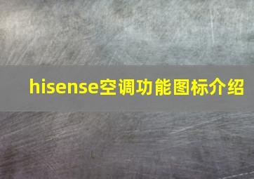 hisense空调功能图标介绍