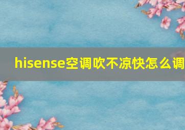 hisense空调吹不凉快怎么调