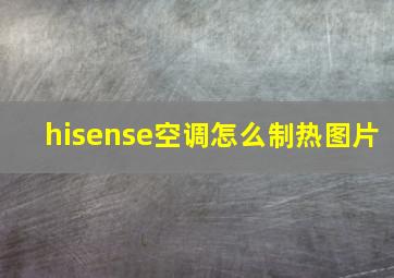 hisense空调怎么制热图片