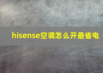 hisense空调怎么开最省电