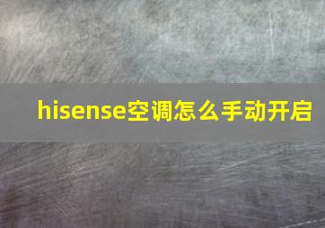 hisense空调怎么手动开启