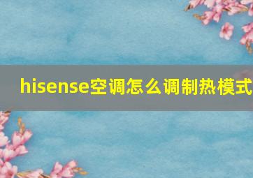 hisense空调怎么调制热模式