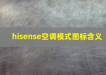 hisense空调模式图标含义