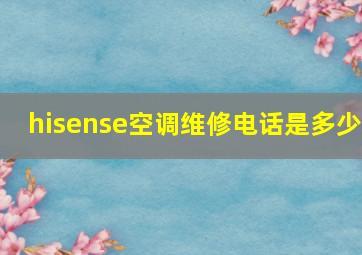 hisense空调维修电话是多少