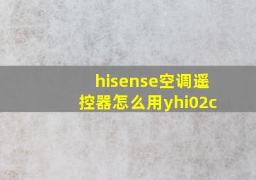 hisense空调遥控器怎么用yhi02c