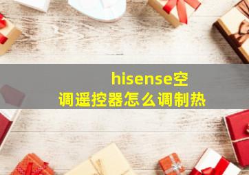 hisense空调遥控器怎么调制热