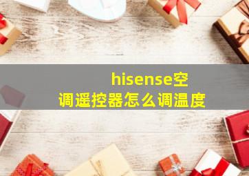 hisense空调遥控器怎么调温度