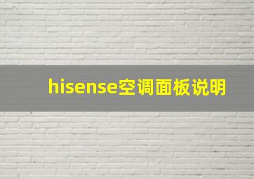 hisense空调面板说明